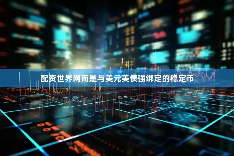 配资世界网而是与美元美债强绑定的稳定币