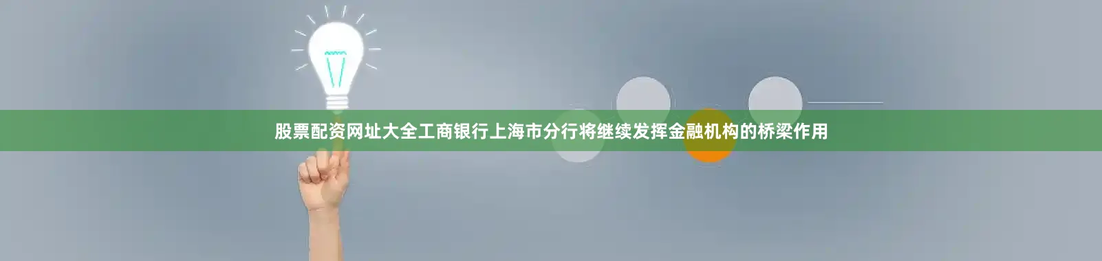 股票配资网址大全工商银行上海市分行将继续发挥金融机构的桥梁作用
