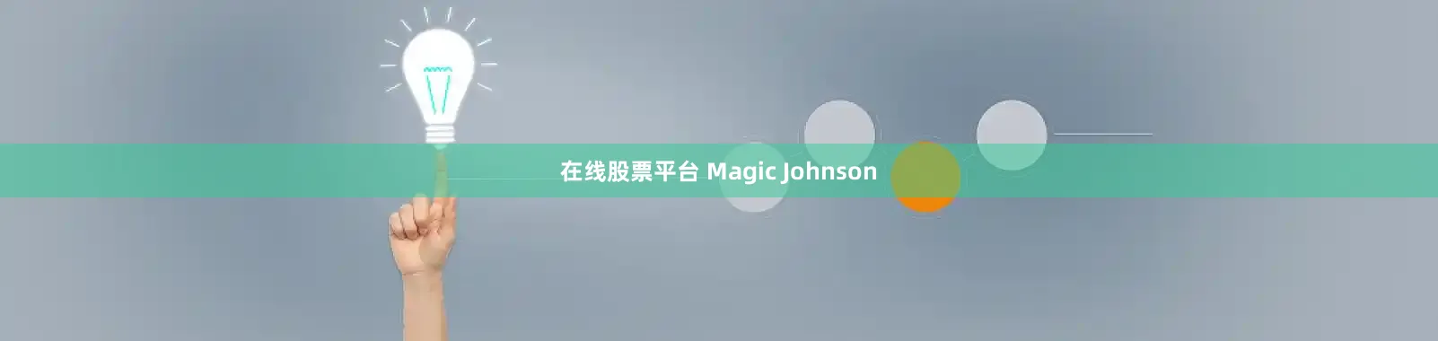 在线股票平台 Magic Johnson