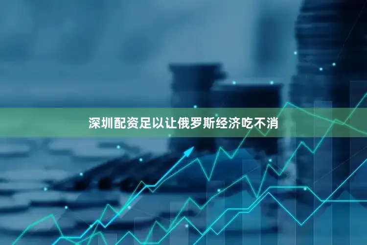 深圳配资足以让俄罗斯经济吃不消