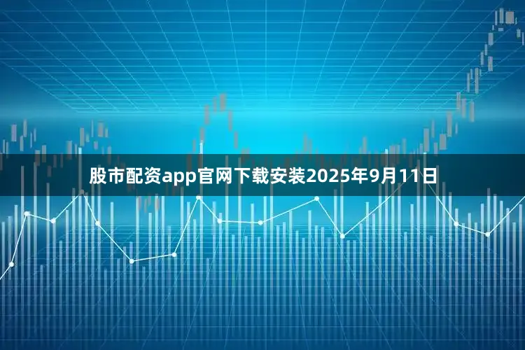 股市配资app官网下载安装2025年9月11日