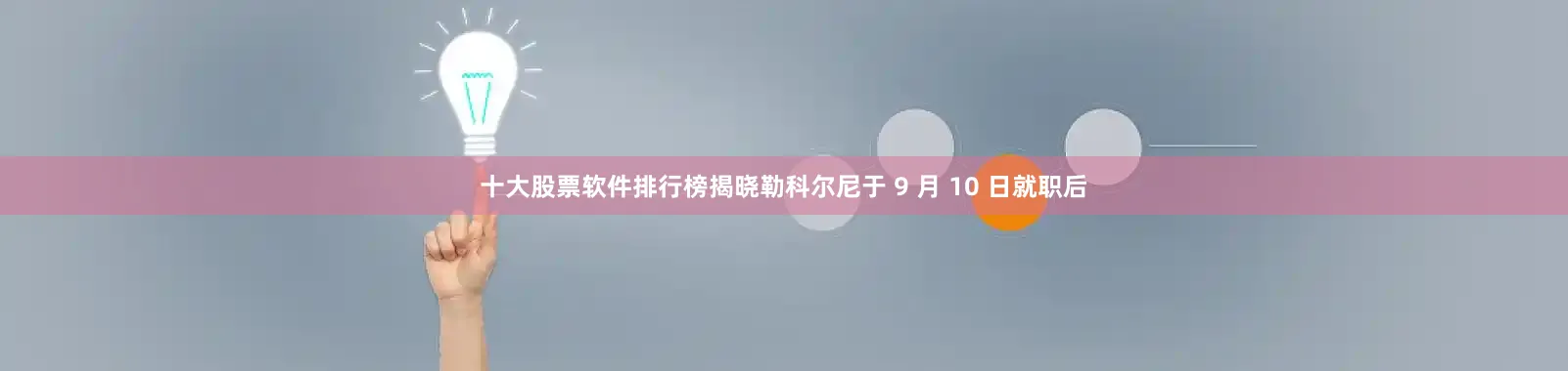 十大股票软件排行榜揭晓　　勒科尔尼于 9 月 10 日就职后