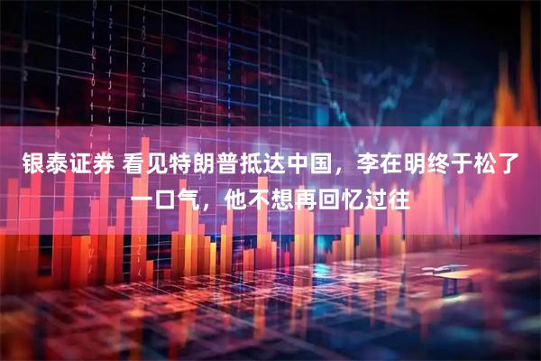 银泰证券 看见特朗普抵达中国，李在明终于松了一口气，他不想再回忆过往