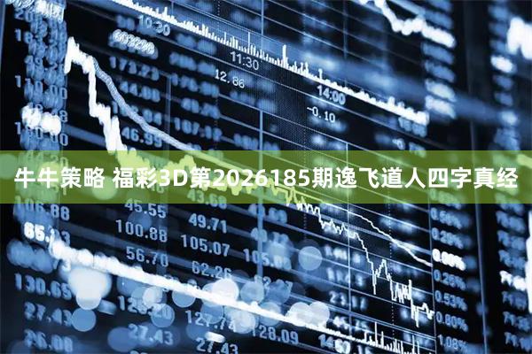 牛牛策略 福彩3D第2026185期逸飞道人四字真经