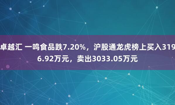卓越汇 一鸣食品跌7.20%，沪股通龙虎榜上买入3196.92万元，卖出3033.05万元